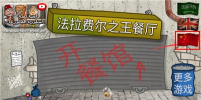 法拉费尔之王中文版合集
