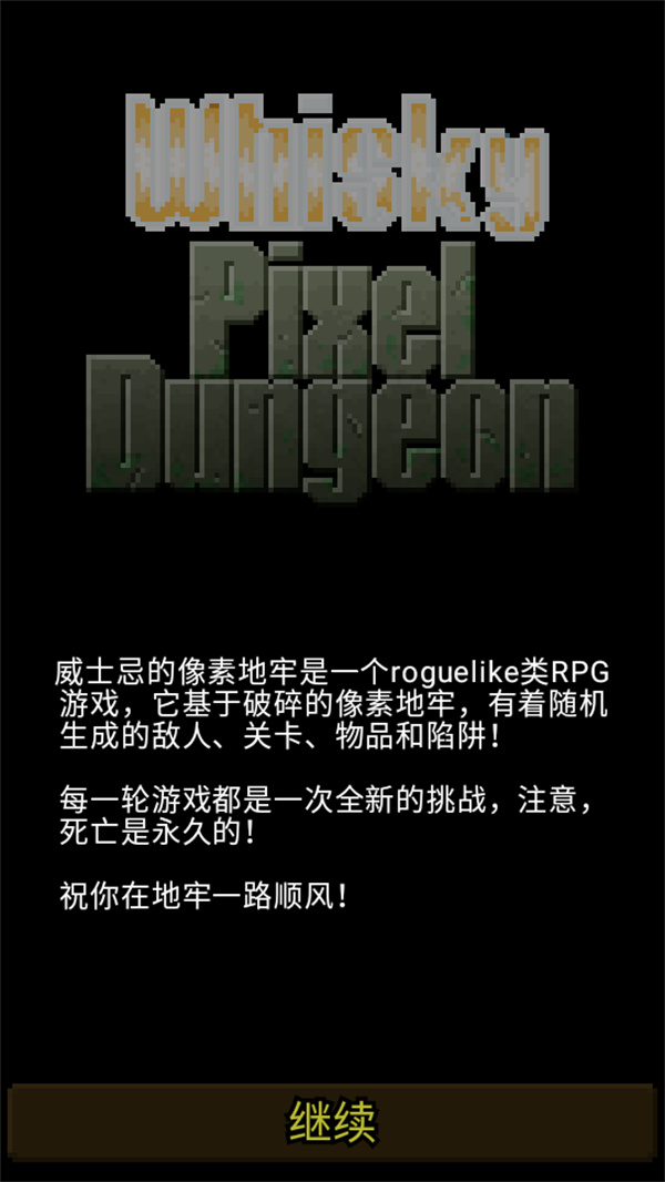威士忌的像素地牢最新版
