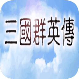 三国群英单机版