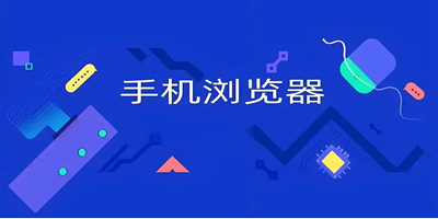 好用的手机浏览器排行榜