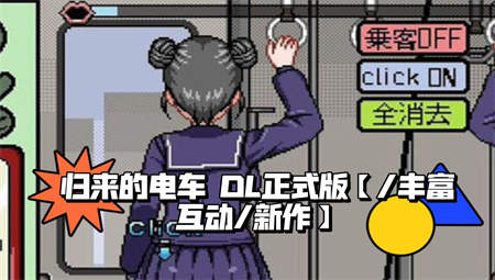 归来的电车像素游戏汉化版