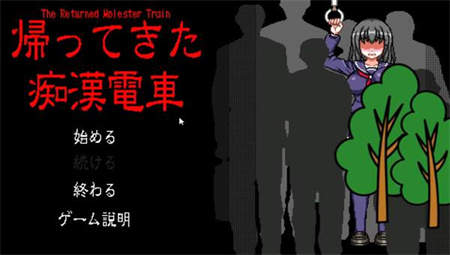 归来的电车像素游戏汉化版