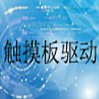 Acer Synaptics TouchPad触摸板驱动