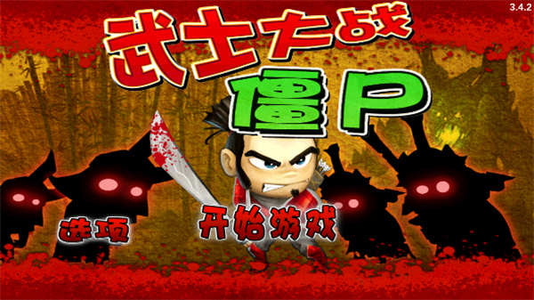 武士大战僵尸最新版