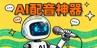 热门的AI配音神器推荐大全