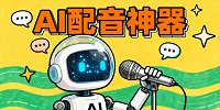 热门的AI配音神器推荐大全