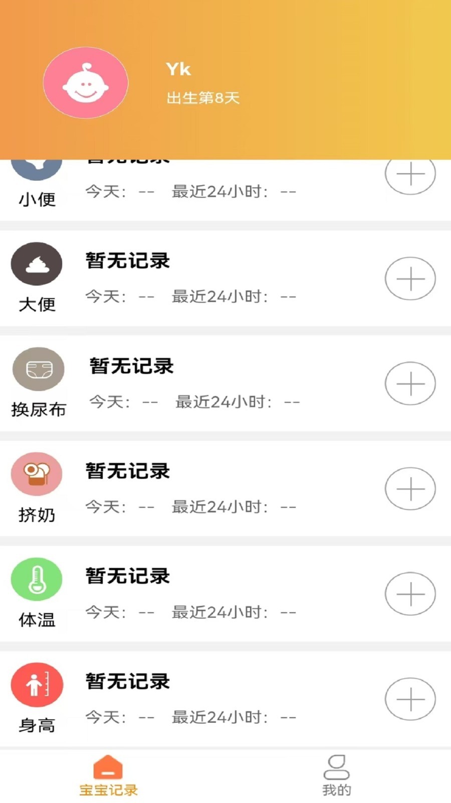 宝宝小时光记录