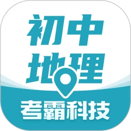 考霸初中地理