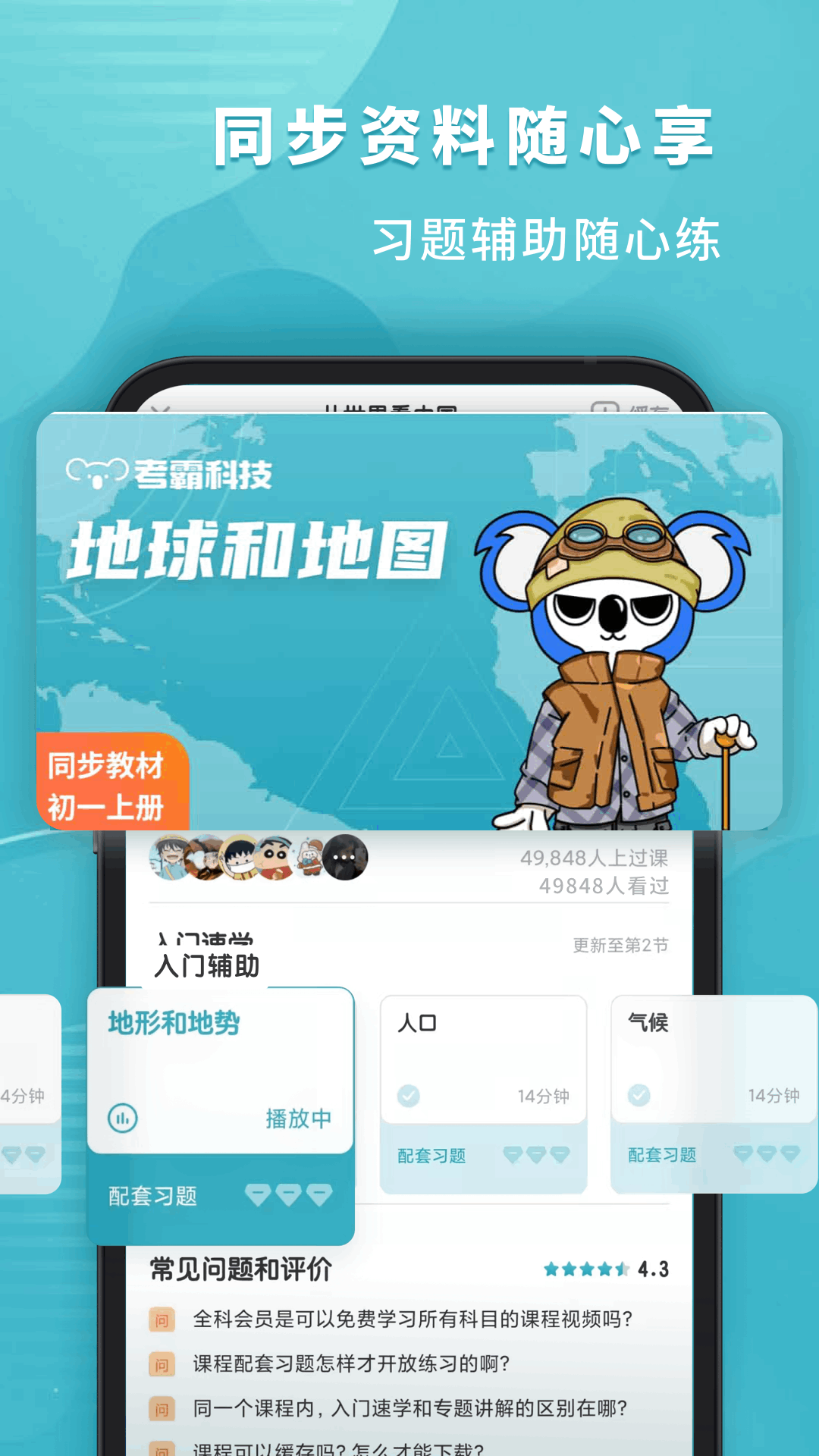 考霸初中地理