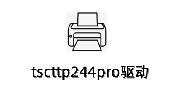 tsc244 pro打印机驱动