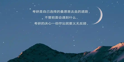 考研必备软件推荐