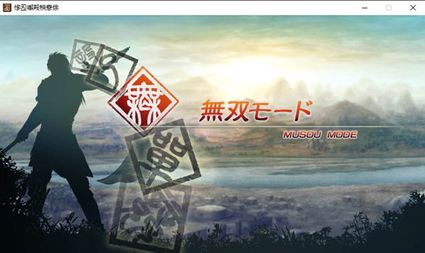 真三国无双5多功能修改器