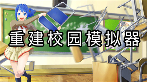 重建校园模拟器2025