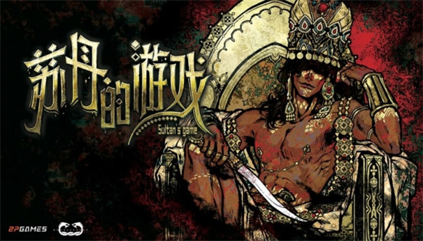苏丹的游戏汉化版