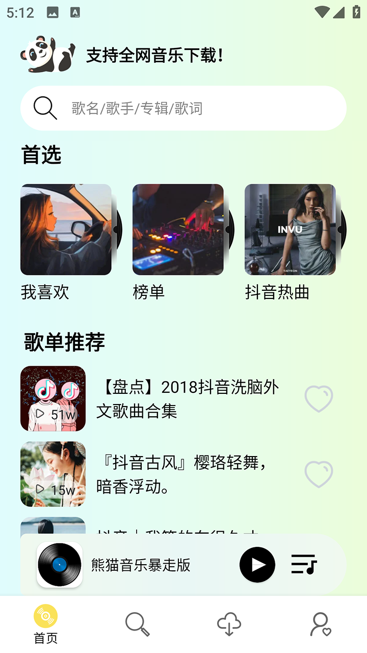 熊猫音乐最新版