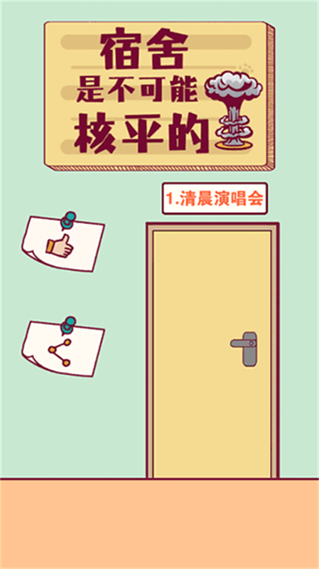 宿舍是不可能核平的