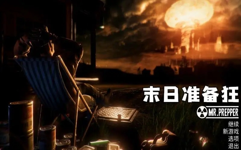 末日准备狂十七项修改器