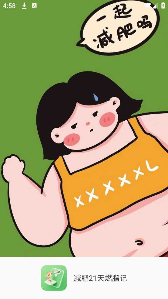 减肥21天燃脂记