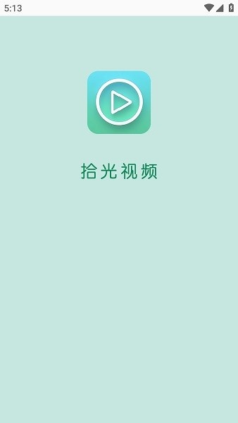 拾光影视app