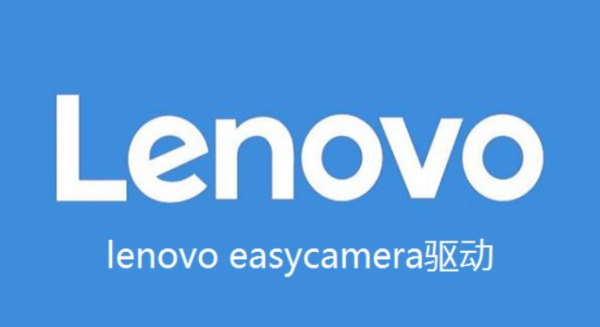 lenovo easycamera驱动