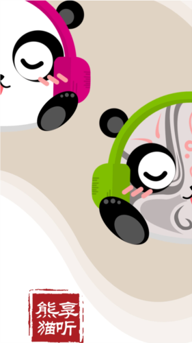 熊猫享听