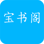 宝书阁免费版