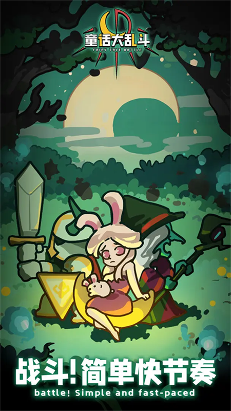 童话大乱斗手游