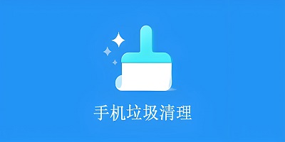 手机垃圾清理软件大全