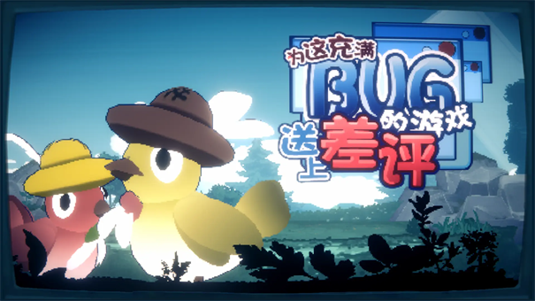 为这充满BUG的游戏送上差评