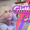 虚拟女友游戏