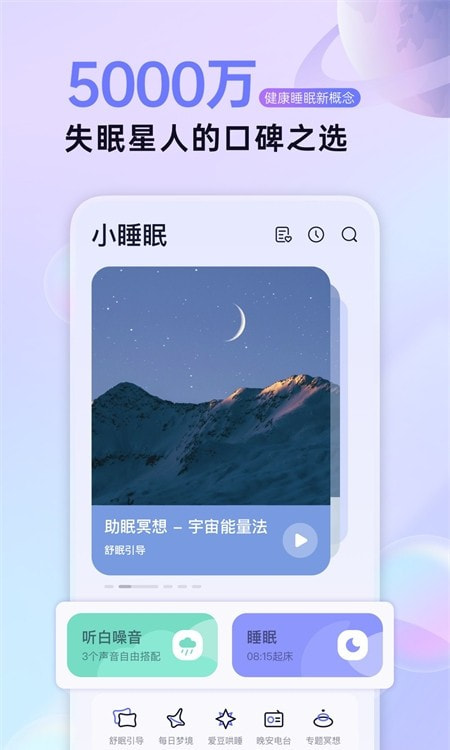 小睡眠免费版