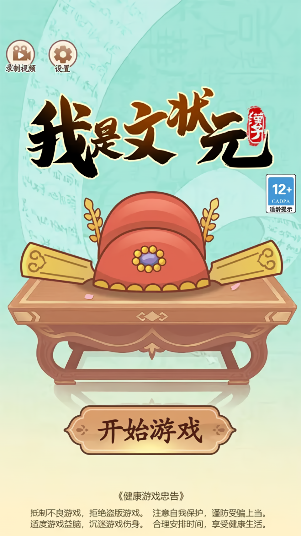 我是文状元最新版