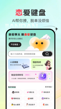 AI恋爱键盘