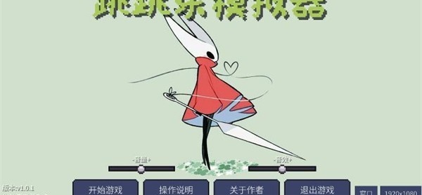 丝之歌跳跳乐模拟器