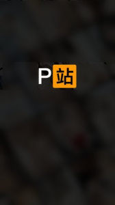 P站视频app