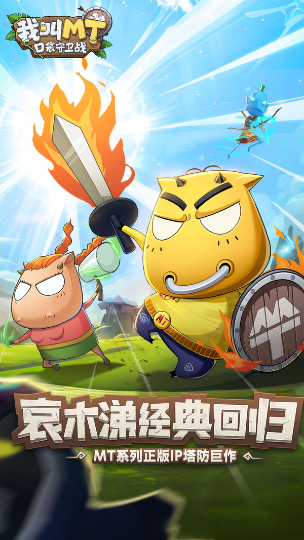 我叫MT口袋守卫战手游