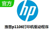 hp p1106驱动
