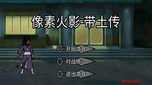 像素火影带土传