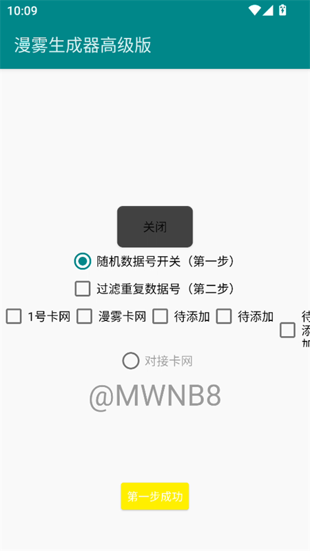 漫雾数据号生成器