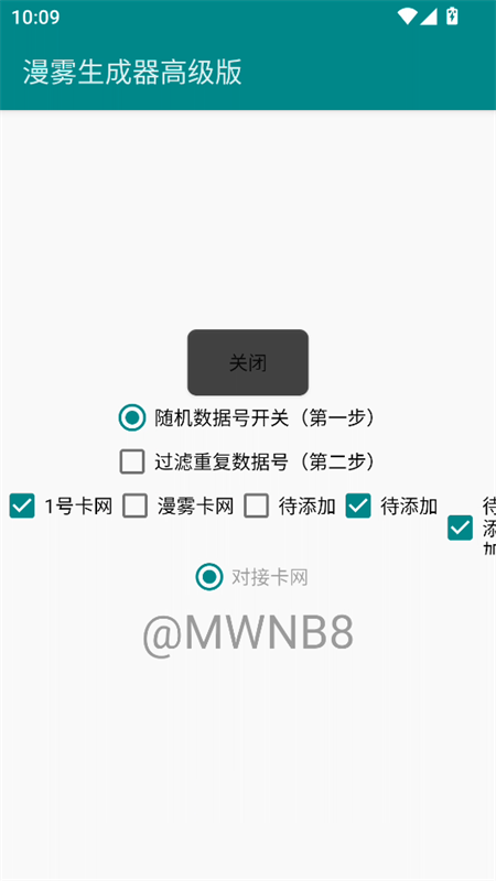 漫雾数据号生成器