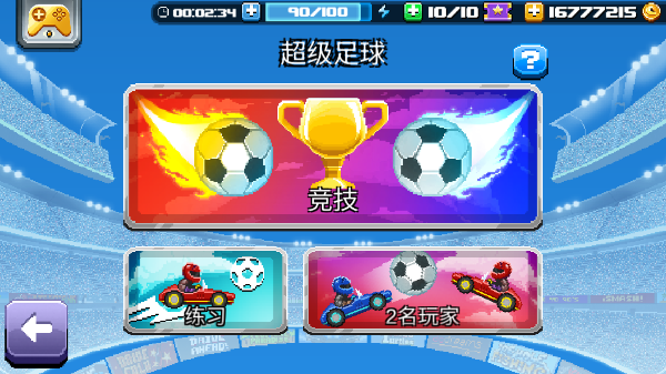 撞头赛车2足球版