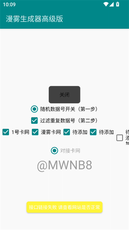 漫雾数据号生成器