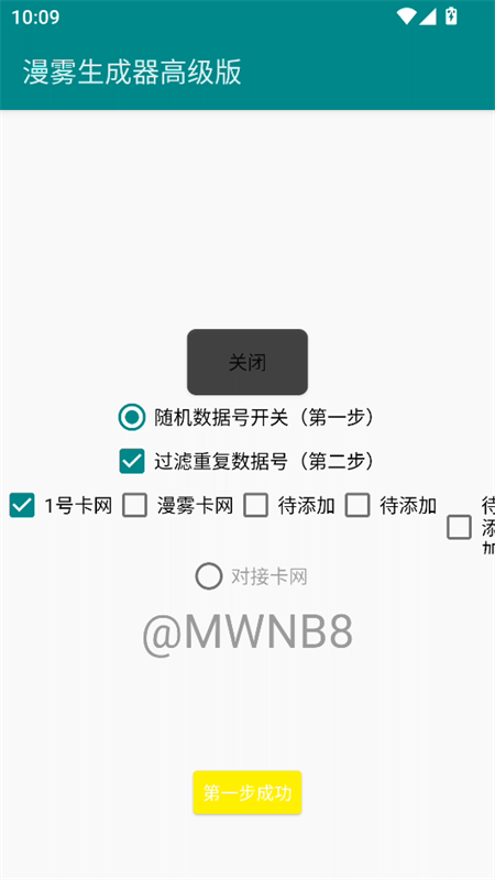 漫雾数据号生成器