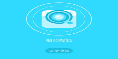 搜作业答案的app合集