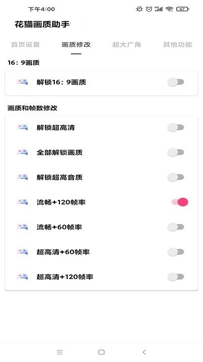 花猫画质助手最新版