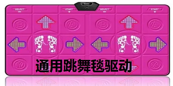 通用跳舞毯驱动