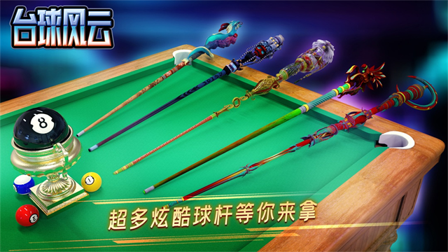 台球风云无限金币版