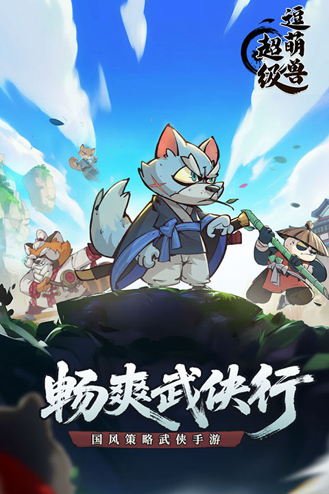 超级逗萌兽最新版