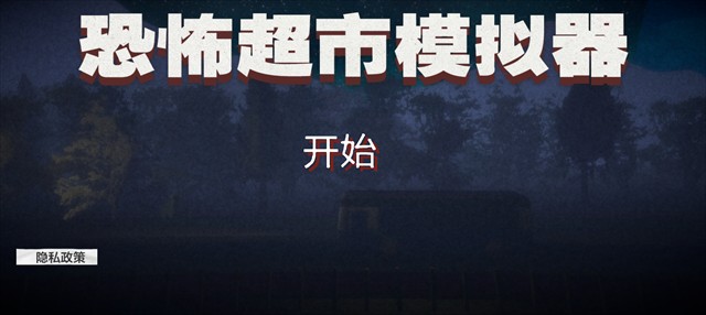 恐怖超市模拟器联机版