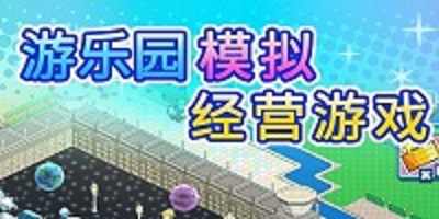 游乐园梦物语汉化版大全